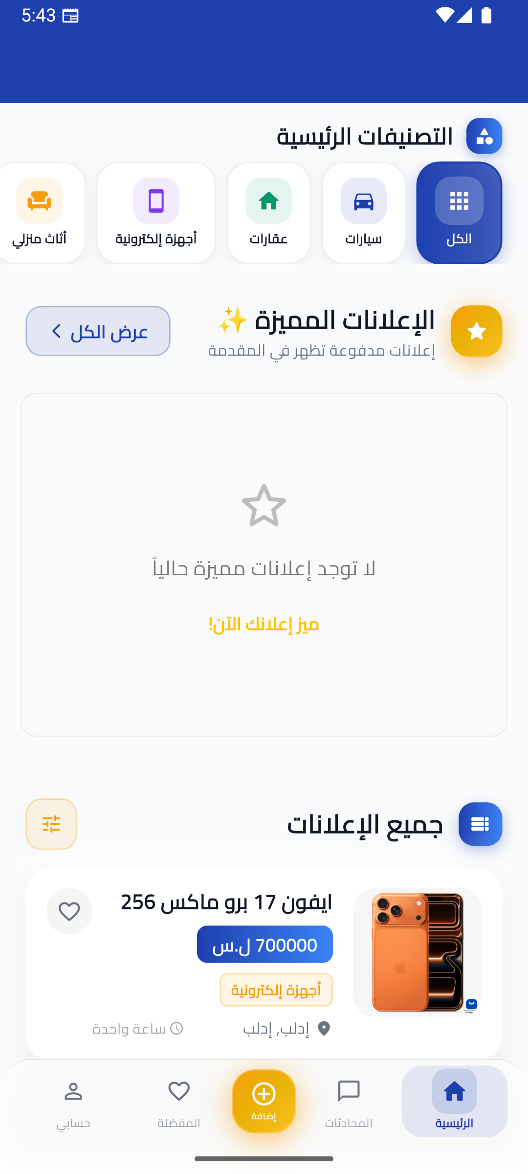 شاشة تطبيق حراج سوريا الرئيسية