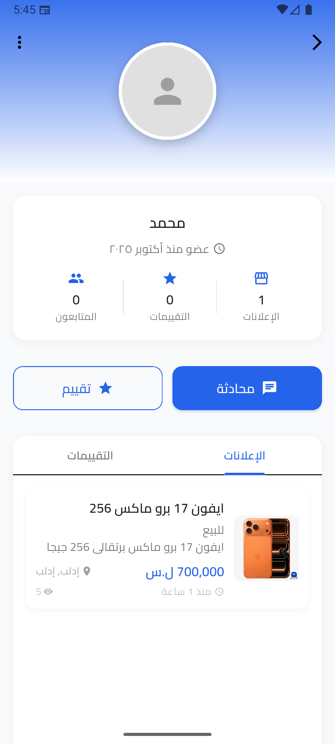 الملف الشخصي في تطبيق حراج سوريا